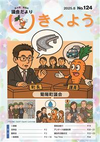 きくよう議会だより第124号表紙