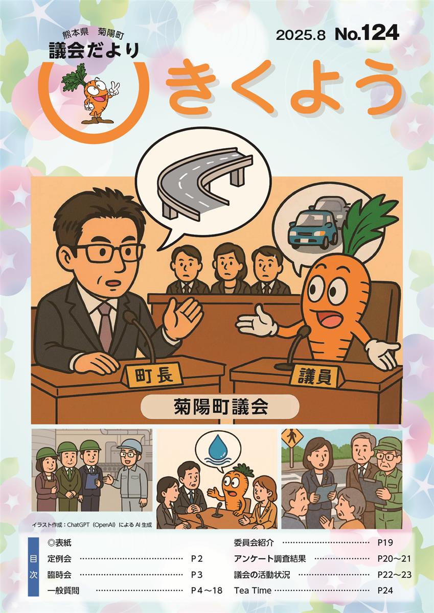 きくよう議会だより第124号