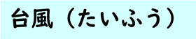 たいふう