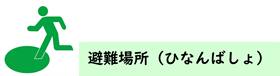 ひなんばしょ