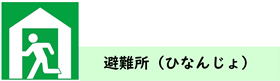 ひなんじょ