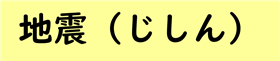 じしん