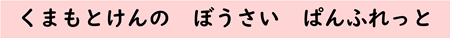 けんのぼうさいぱんふ
