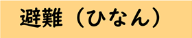 ひなん