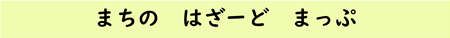 まちのはざーどまっぷ