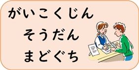 がいこくじんそうだんまどぐち