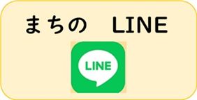 まちのLINE