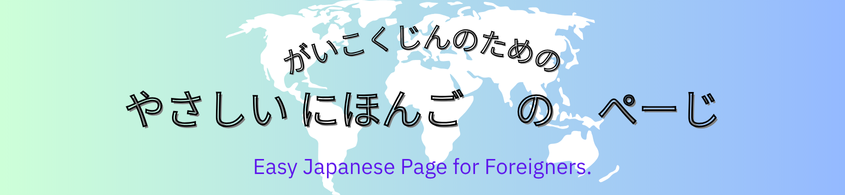 ★がいこくじんのための