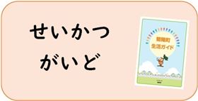 せいかつがいど