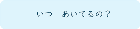 いつあいてるの