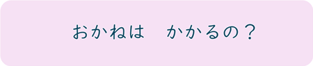 おかねは