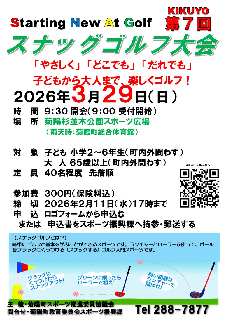 【チラシ・申込書】令和7年度スナッグゴルフ大会v2