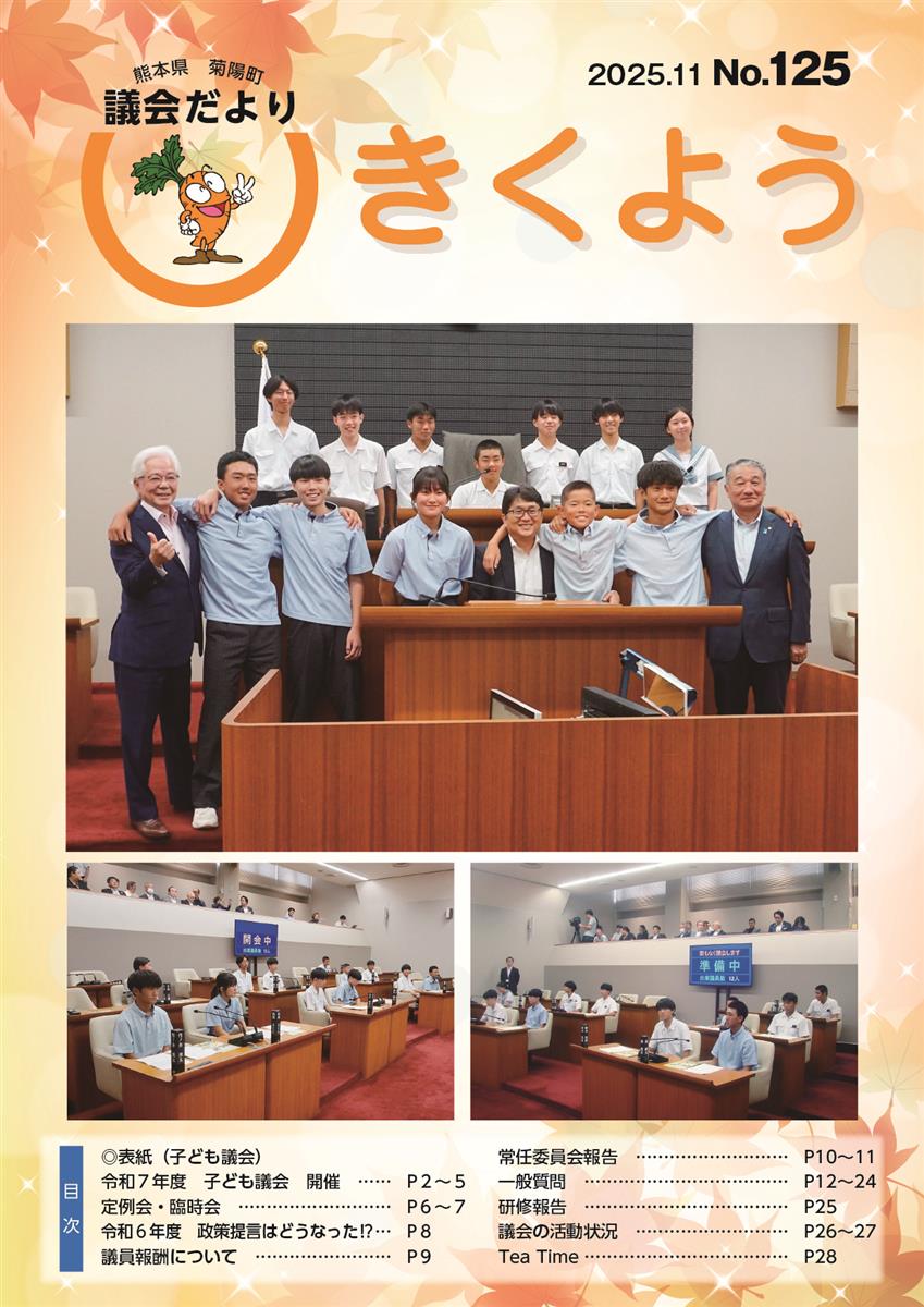 きくよう議会だより第125号