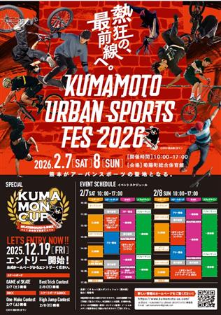 KUMAMOTO URBAN SPORTS FES 2026チラシ【表面】