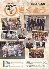 きくよう議会だより第126号
