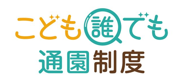 こども誰でも通園