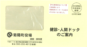 健診・人間ドック案内封筒