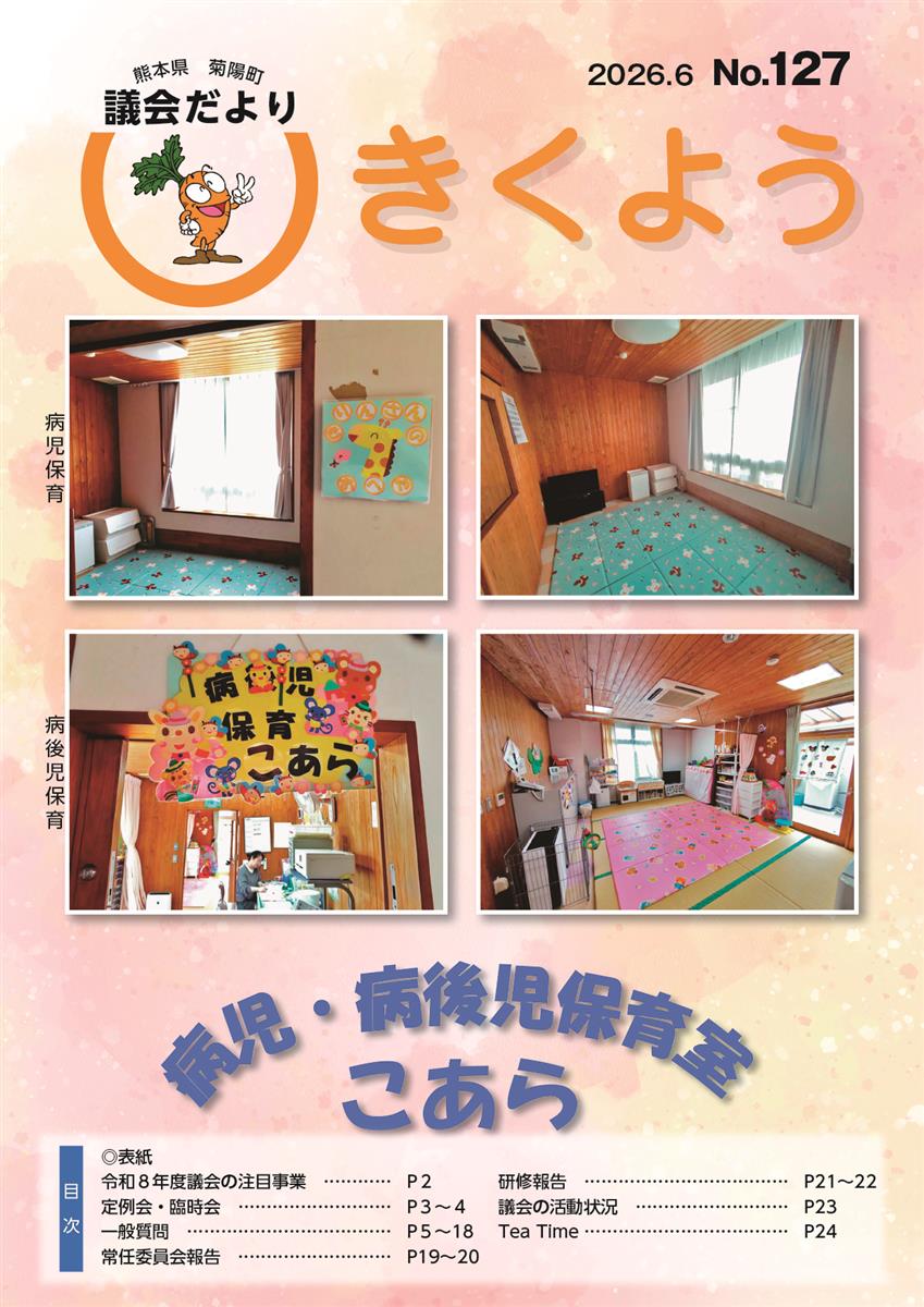 きくよう議会だより第127号