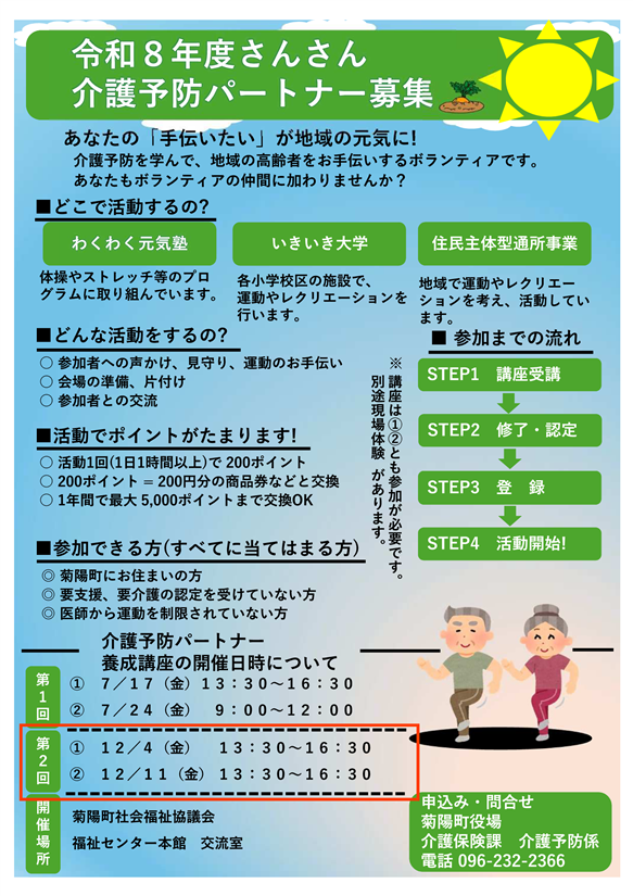 令和8年度さんさん介護予防パートナー養成講座改正