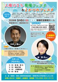 「人権のまち菊陽＆よかつれフェスタ」チラシ