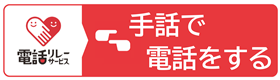 手話で電話する
