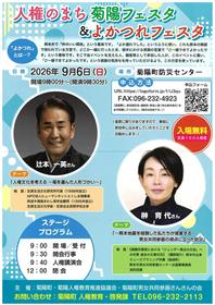 人権のまち菊陽＆よかつれフェスタチラシ