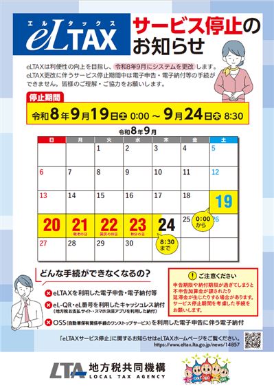 eLTAXサービス停止のお知らせ