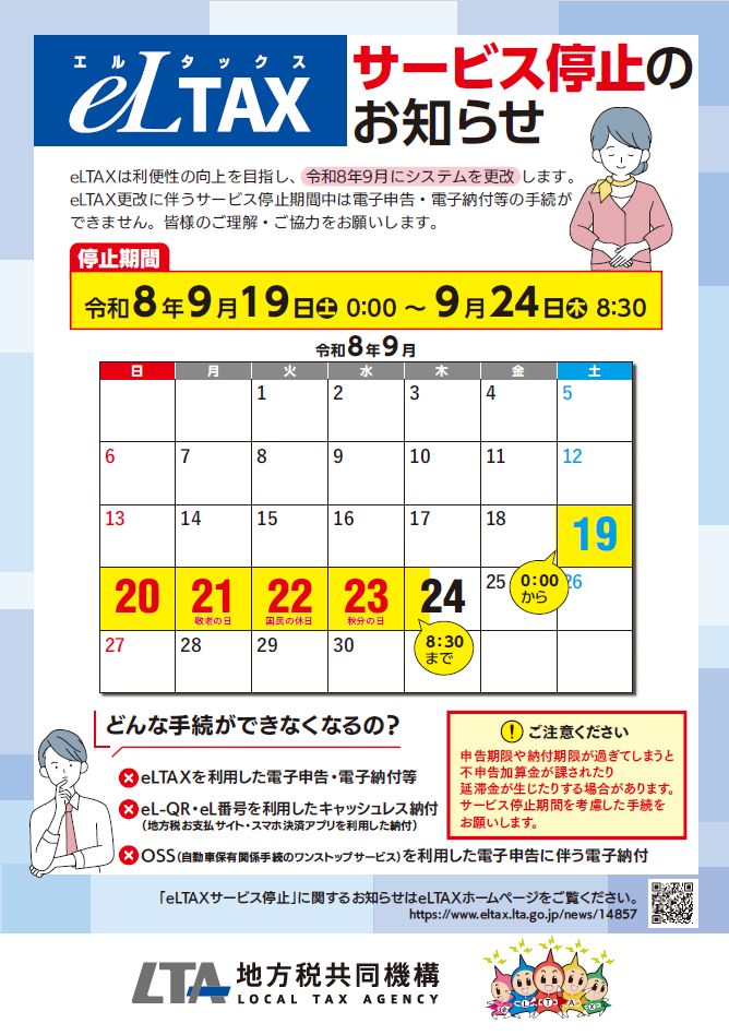 eLTAXサービス停止のお知らせ