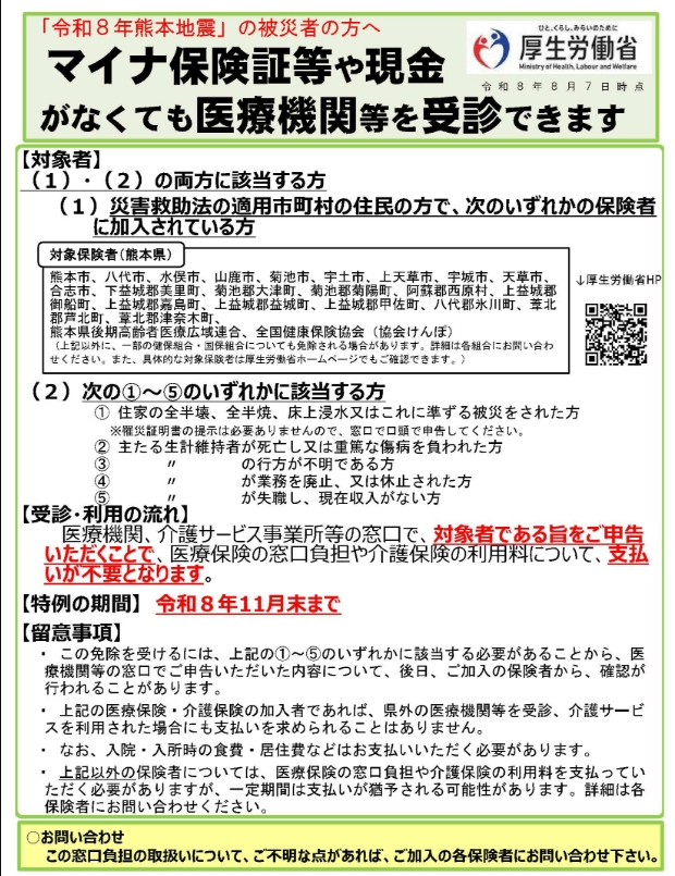 令和8年熊本地震で被災された人へ