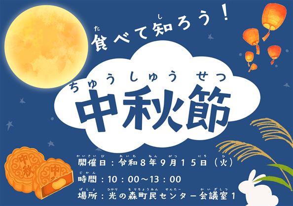 中秋節イベントバナー