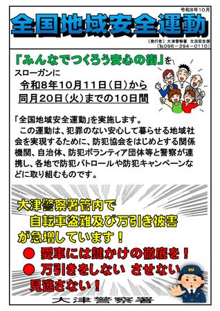全国地域安全運動
