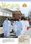 広報きくよう4月号表紙