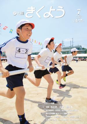 広報きくよう2016年7月号