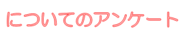 アンケート